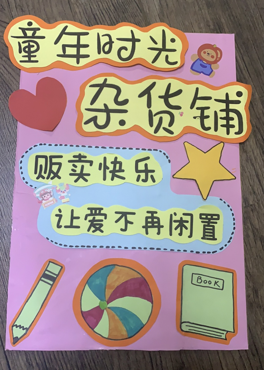 幼儿园跳蚤市场摊位广告牌 幼儿园跳蚤市场摊位广告牌