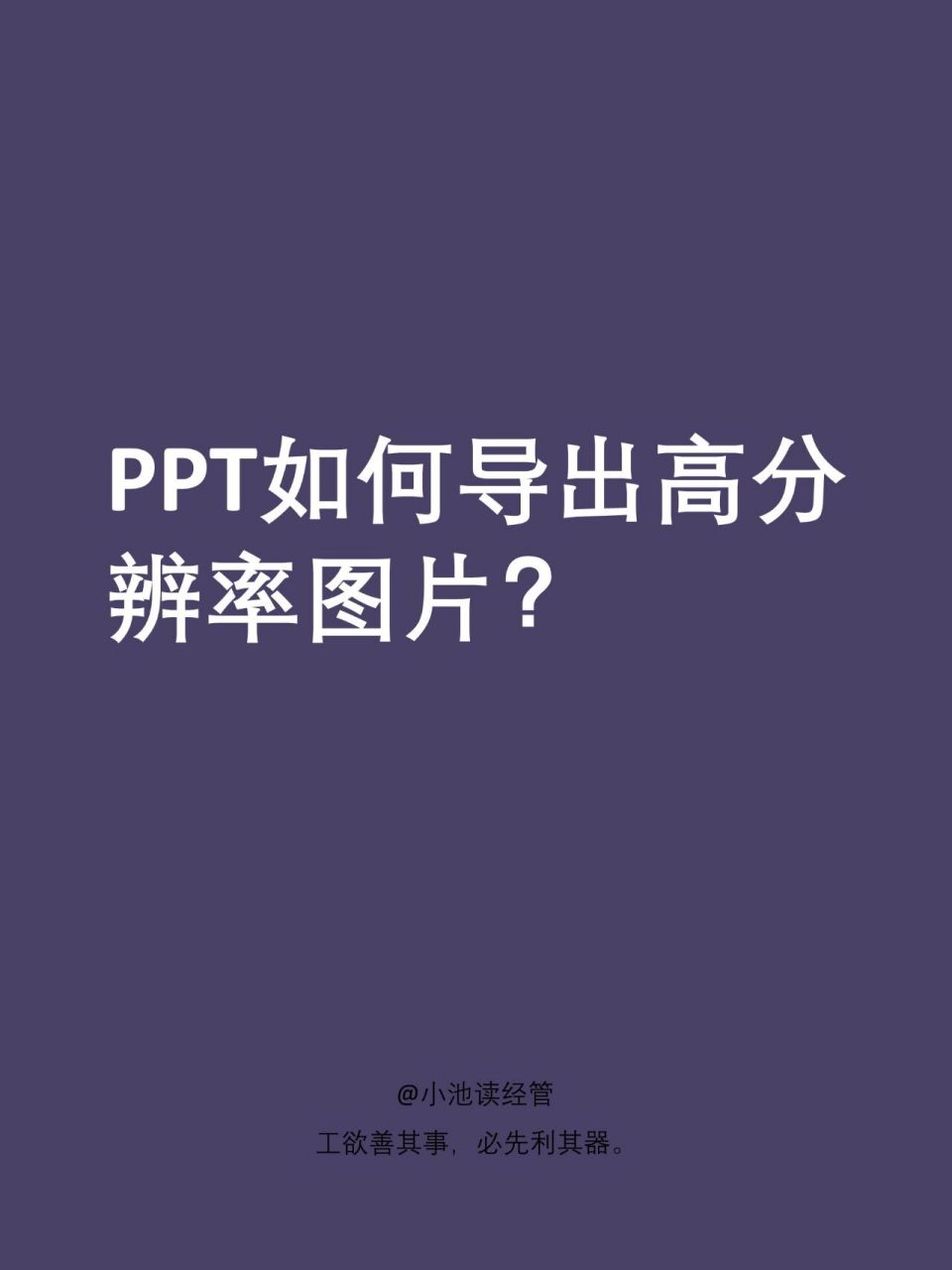 ppt如何导出高分辨率图片?亲测好学 02020202 .