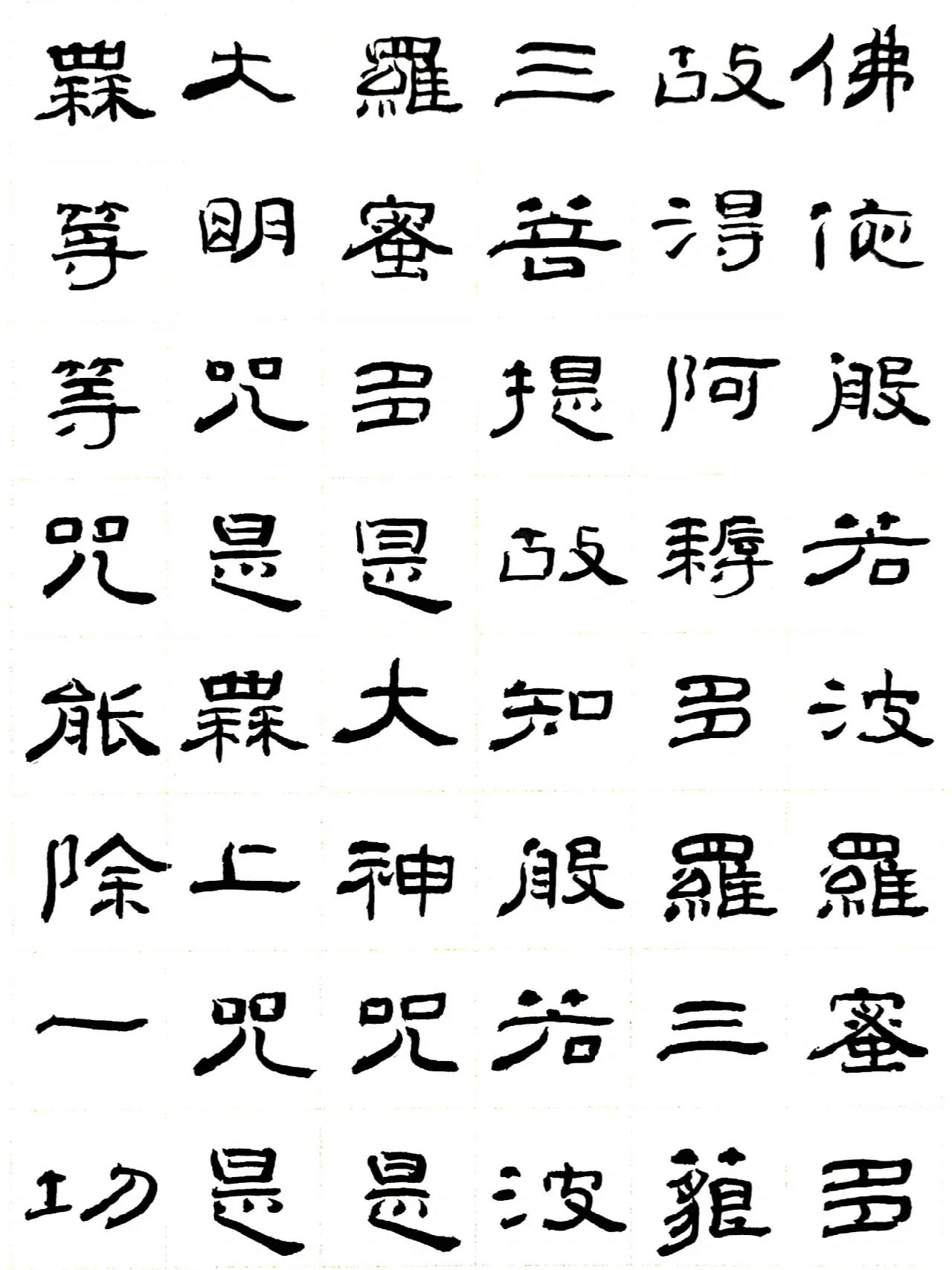 曹全隶书心经字帖图片