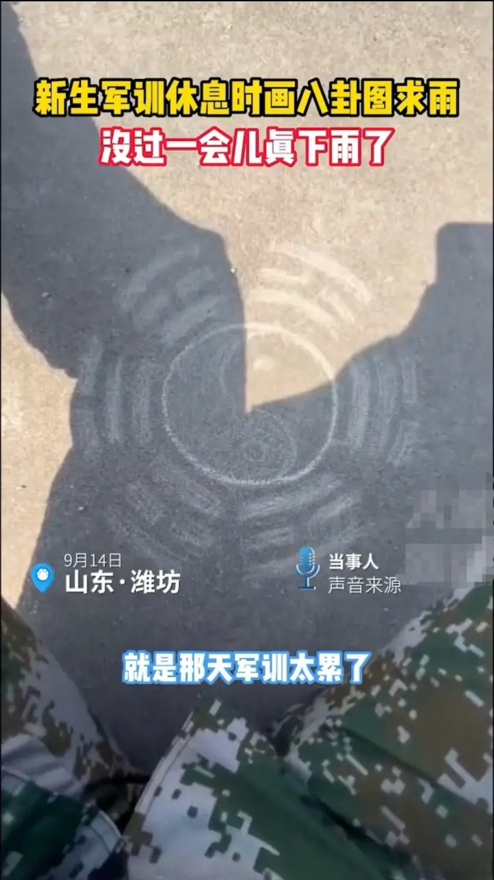 女生军训太累,画八卦图求雨,结果真的下雨了 9月14日,山东潍坊,一个