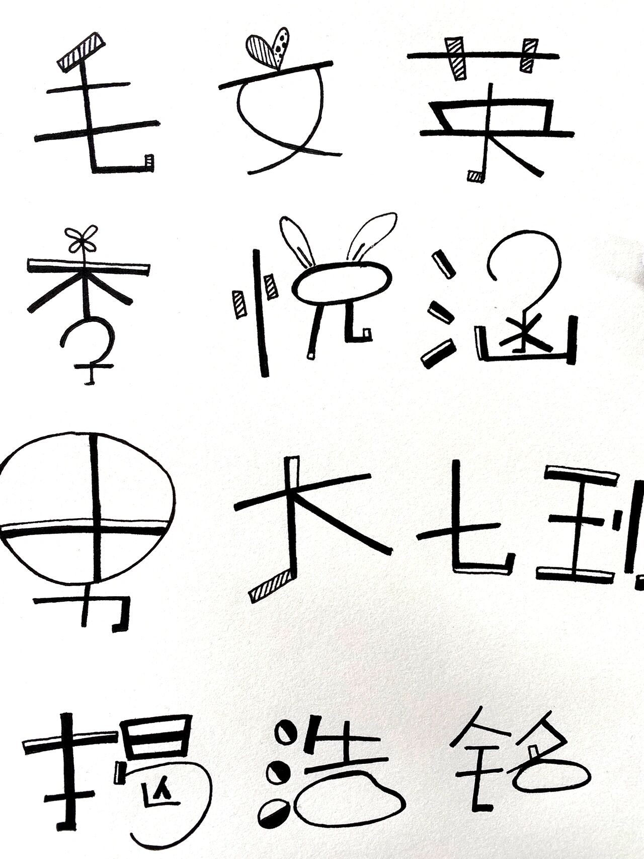 黑白童体字 手写字 艺术字 花体字卡通字体 工具:1.