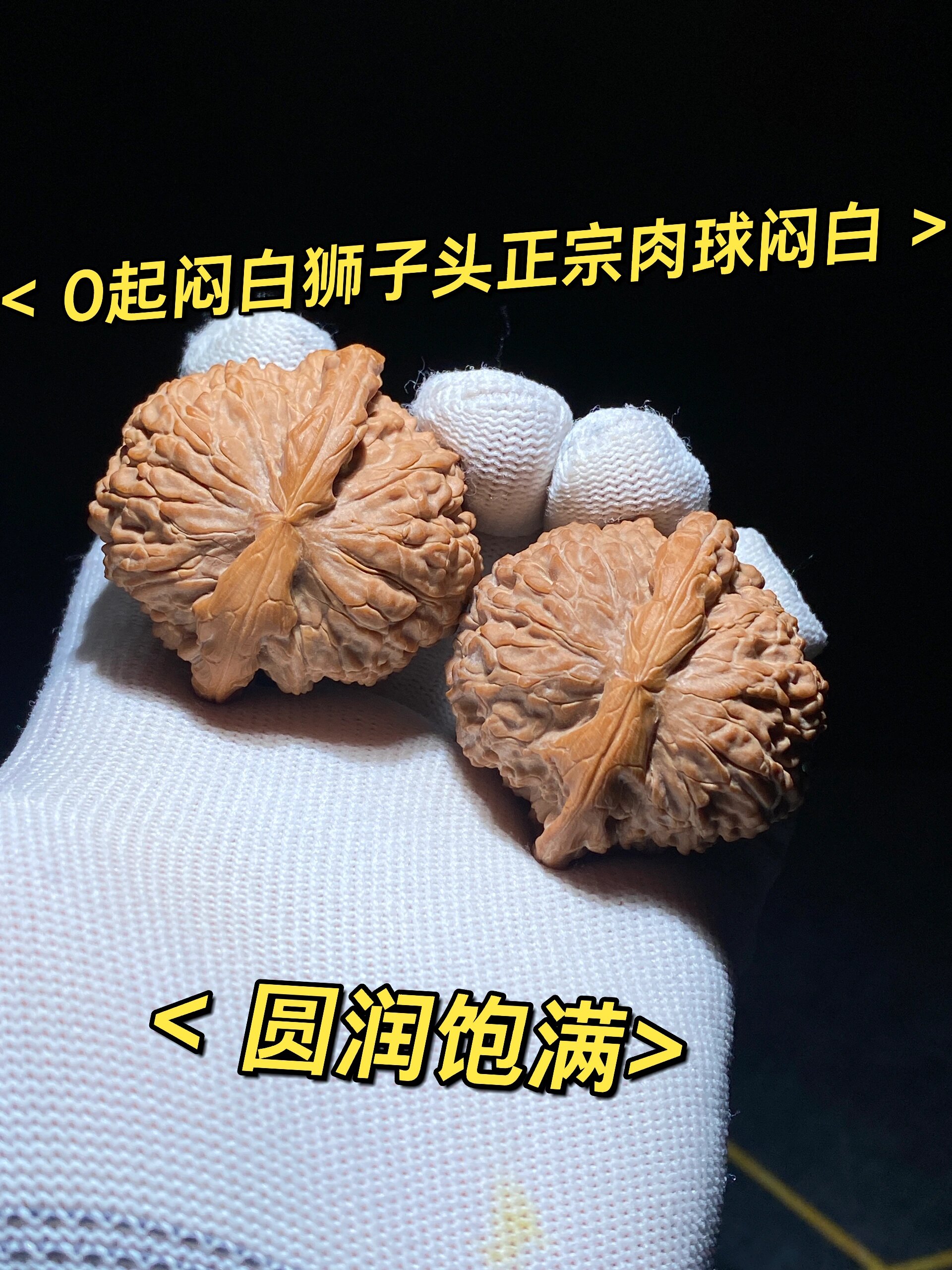 0起44大尺寸闷白狮子头文玩核桃