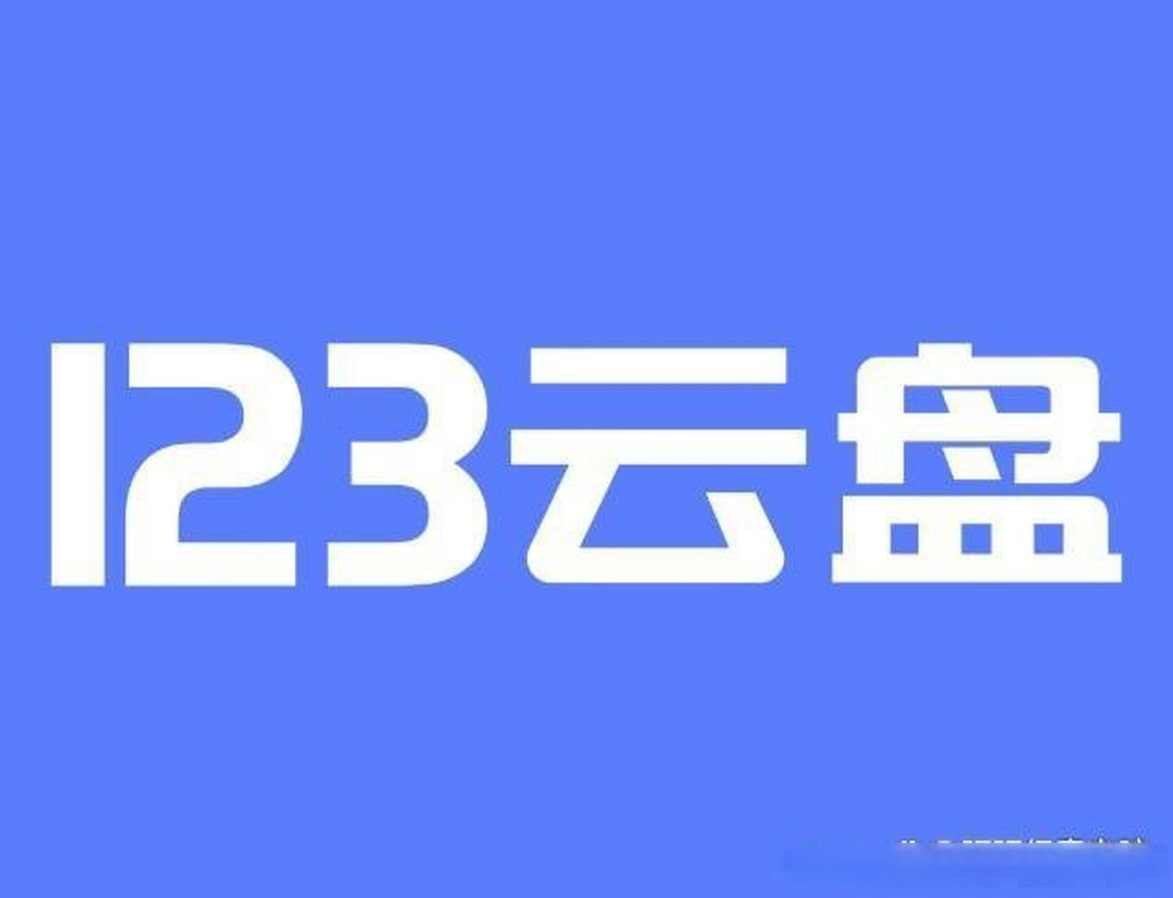 《太阔气,注册就送2t云盘空间 123云盘有诚意》今天看到朋友分享一个