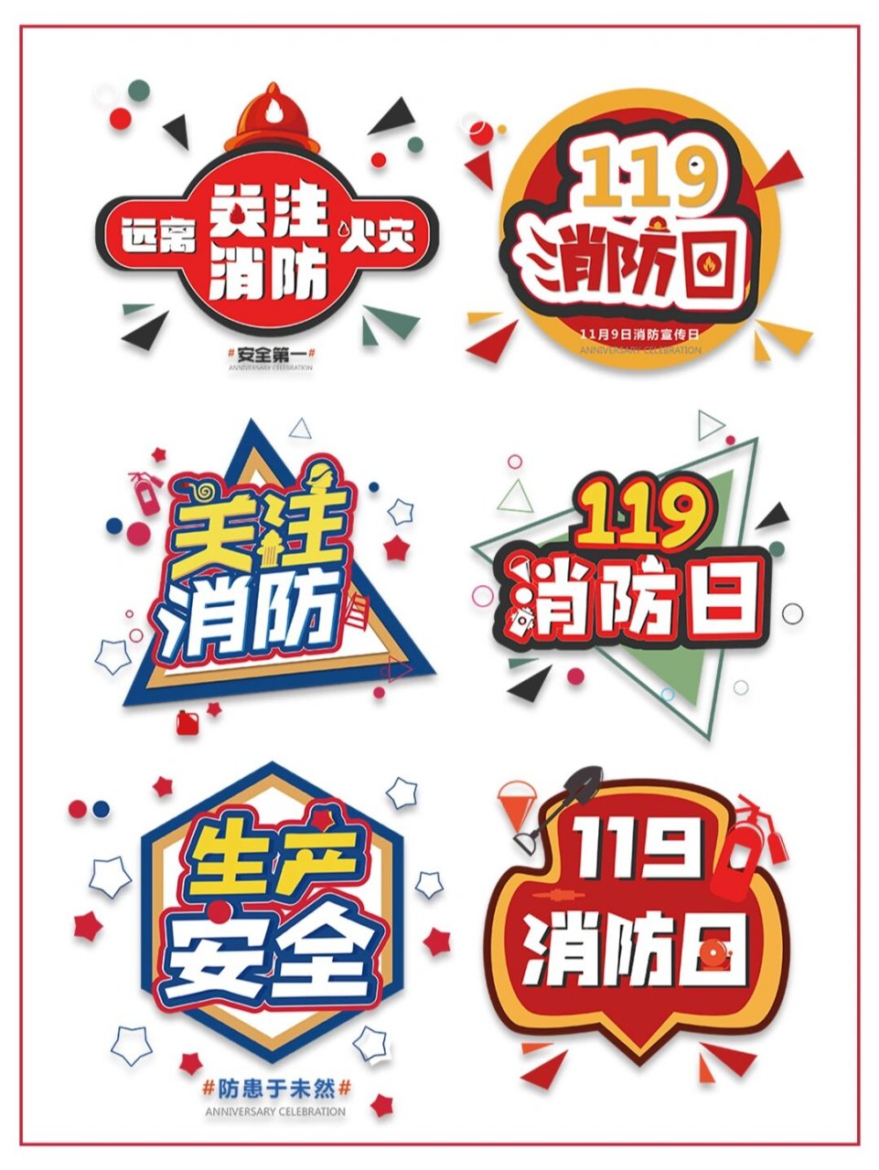 以上素材用于: 消防日海报 消防日手账,手抄报设计 公 众号
