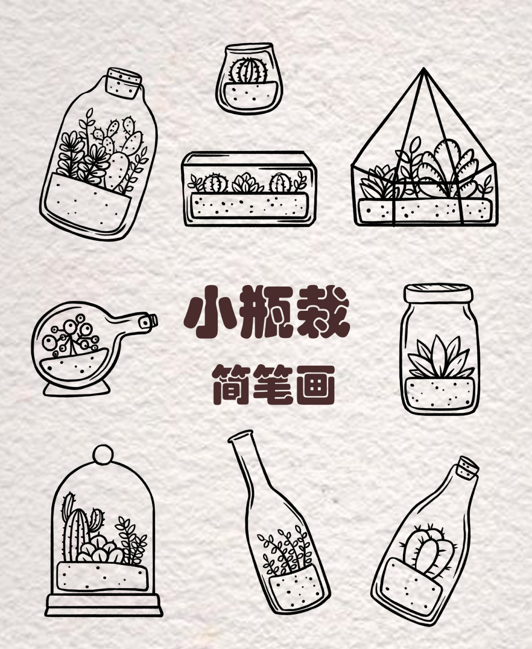 简笔画系列【手帐素材必备】 一天一张小瓶子收藏起来呦,瓶子里面的小