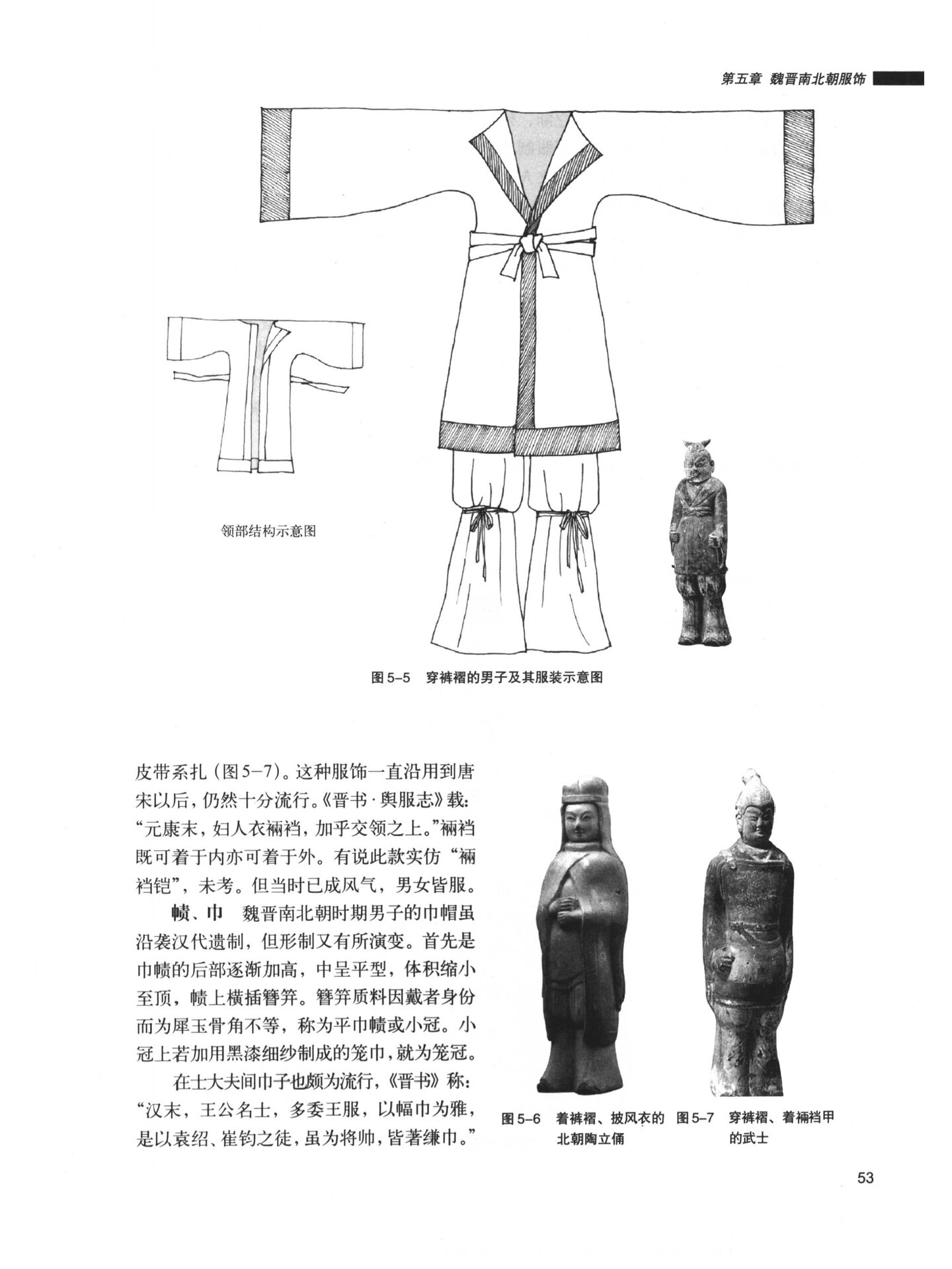 🔹此图为魏晋南北朝时期男子服装