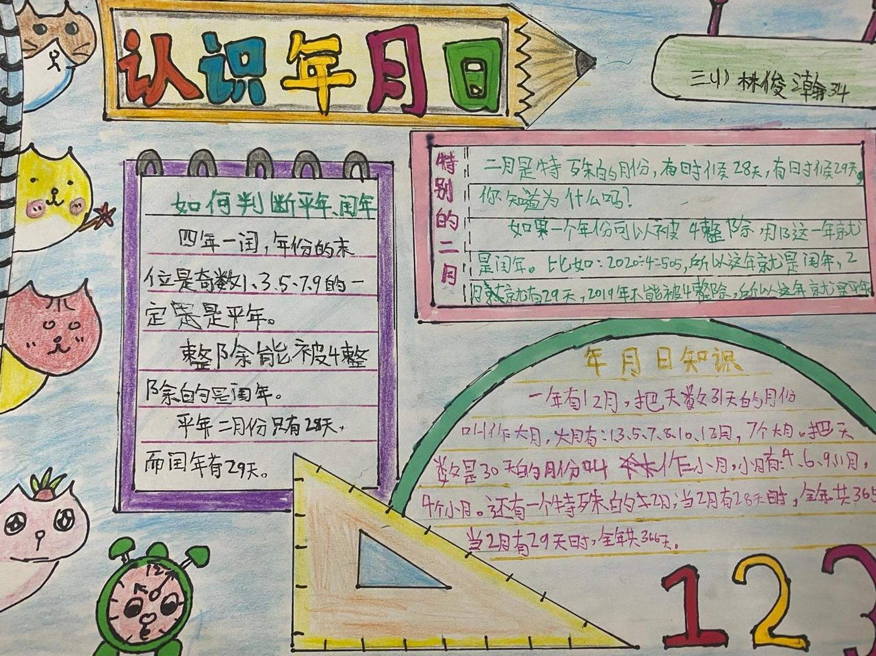 三年级数学手抄报:年月日 熊孩子的暑假快作业:年,月,日.