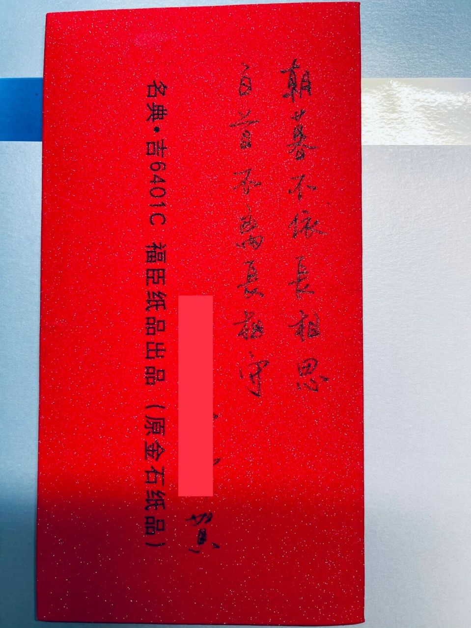 写在红包上的结婚祝福 很用心啦