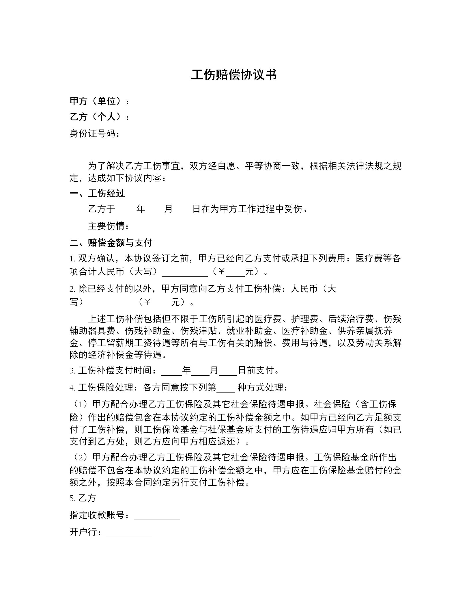 工伤赔偿协议书模板