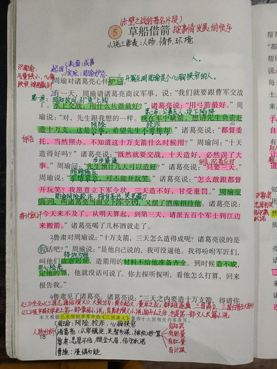 部编版五下语文5《草船借箭》课文笔记