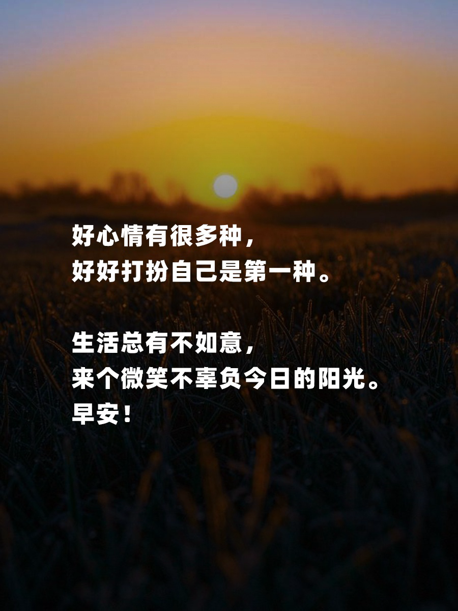 清晨的句子发朋友圈