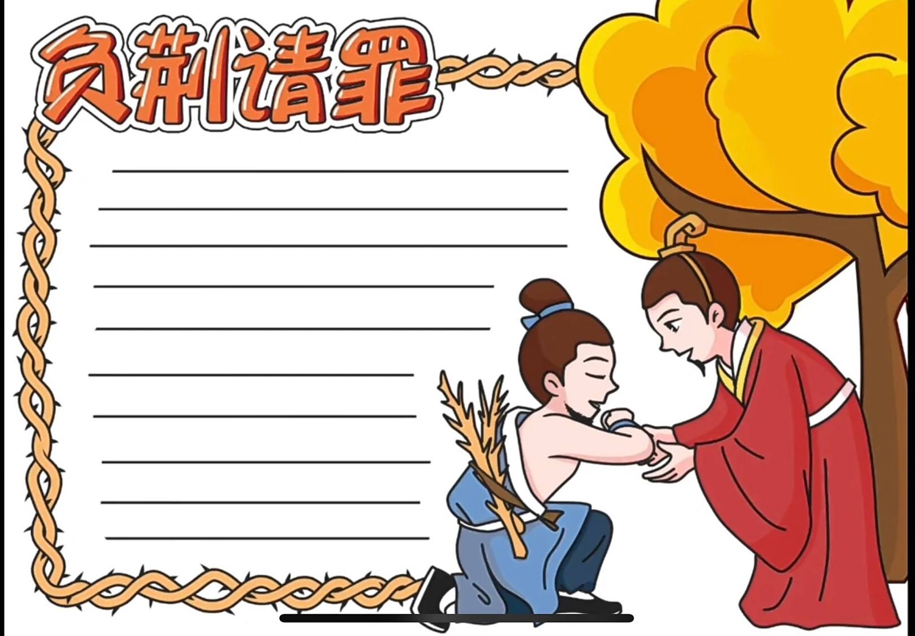 负荆请罪寓言成语故事手抄报简笔画线稿