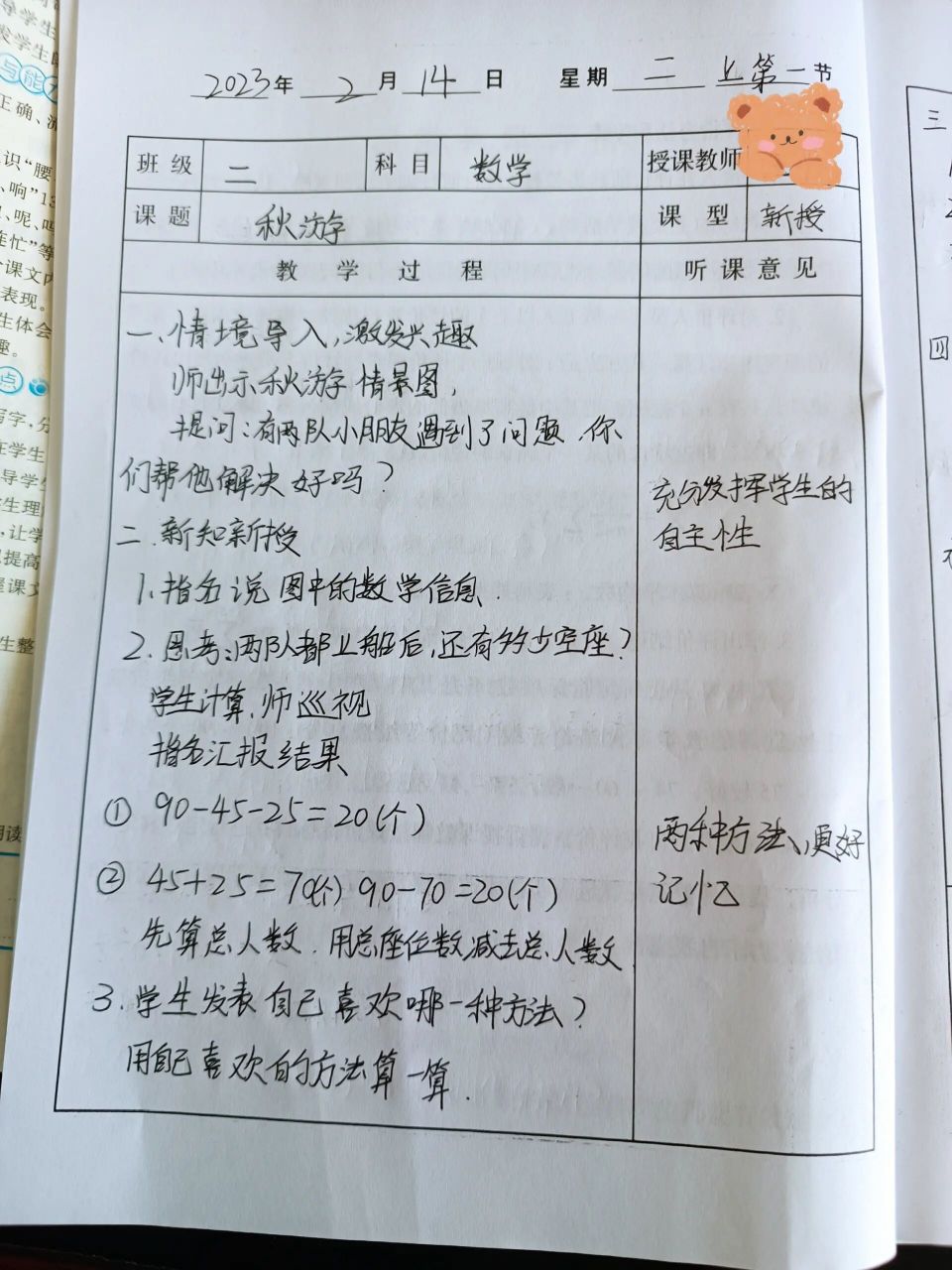 二年级下册数学秋游听课记录