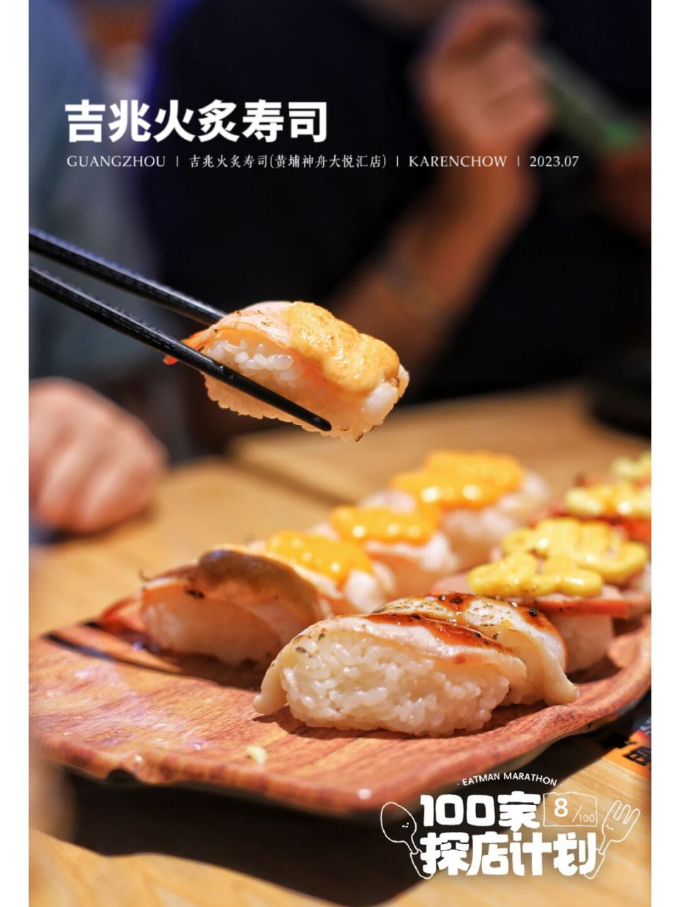 广州性价比寿司|品牌经营13年 吉兆寿司 吉兆寿司97 品牌经营13年