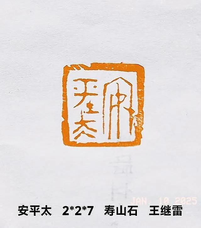 书法家,篆刻家.号贞心.辽宁锦州人