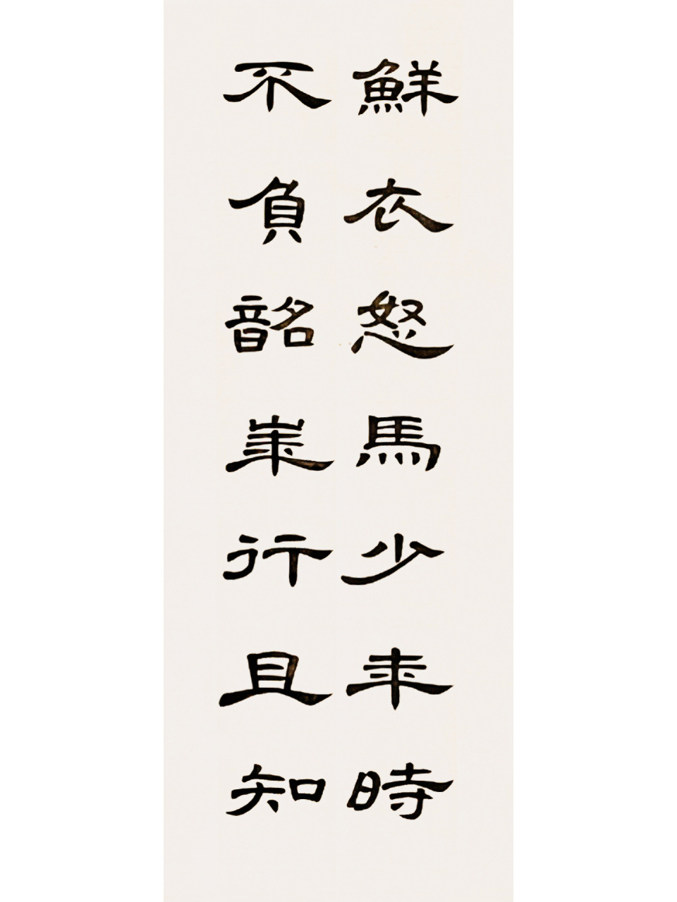 曹全碑集字|鲜衣怒马少年时 鲜衣怒马少年时,不负韶华行且知.