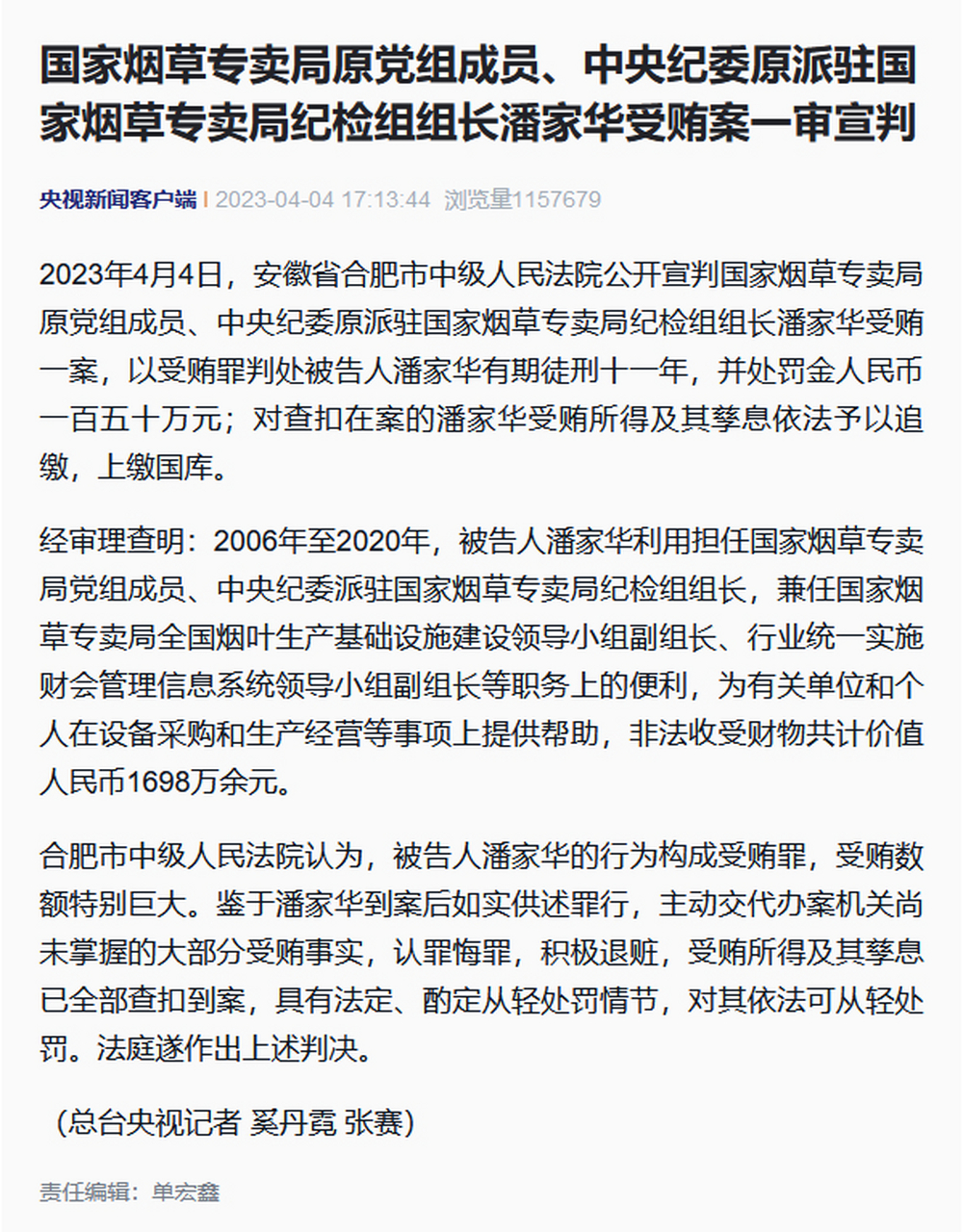 【国家烟草专卖局原党组成员潘家华一审被判11年】今天,安徽省合肥市