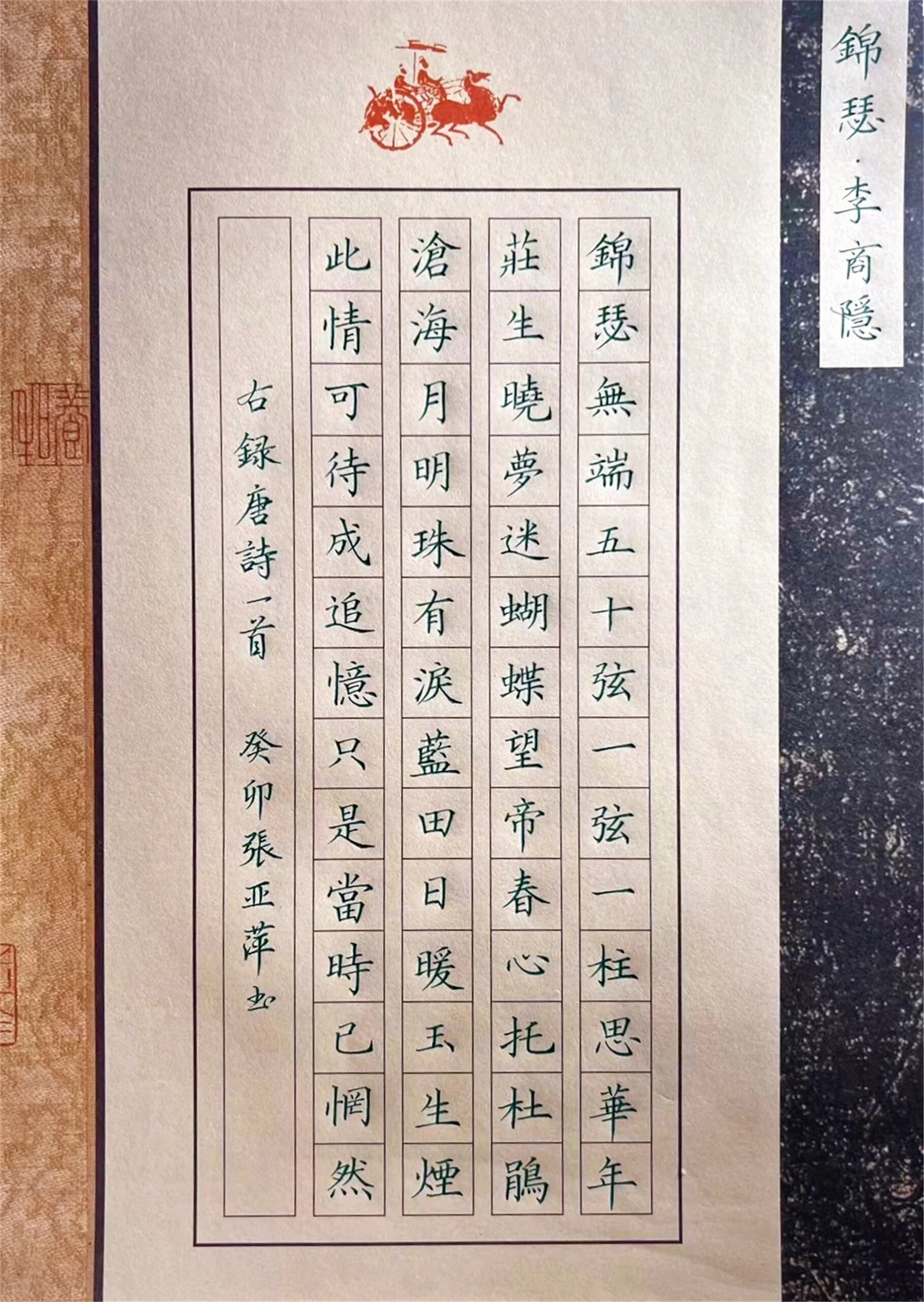 56字练字作品|唐诗名篇《锦瑟
