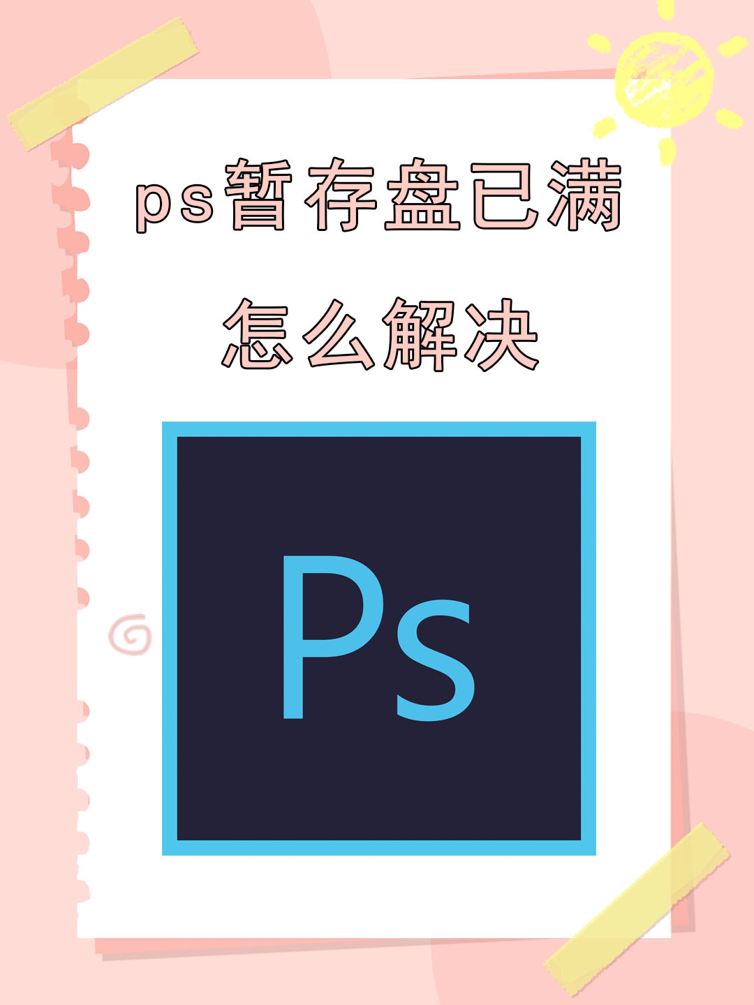 使用ps内存不足怎么办,ps遇到的内存不足怎么解决 使用ps内存不足怎么办,ps遇到的内存不足怎么解决