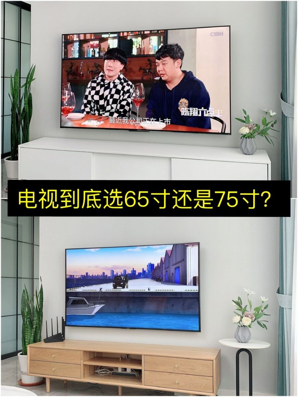 电视选75寸还是65寸?纠结电视尺寸的看过来 我家客厅开间3.