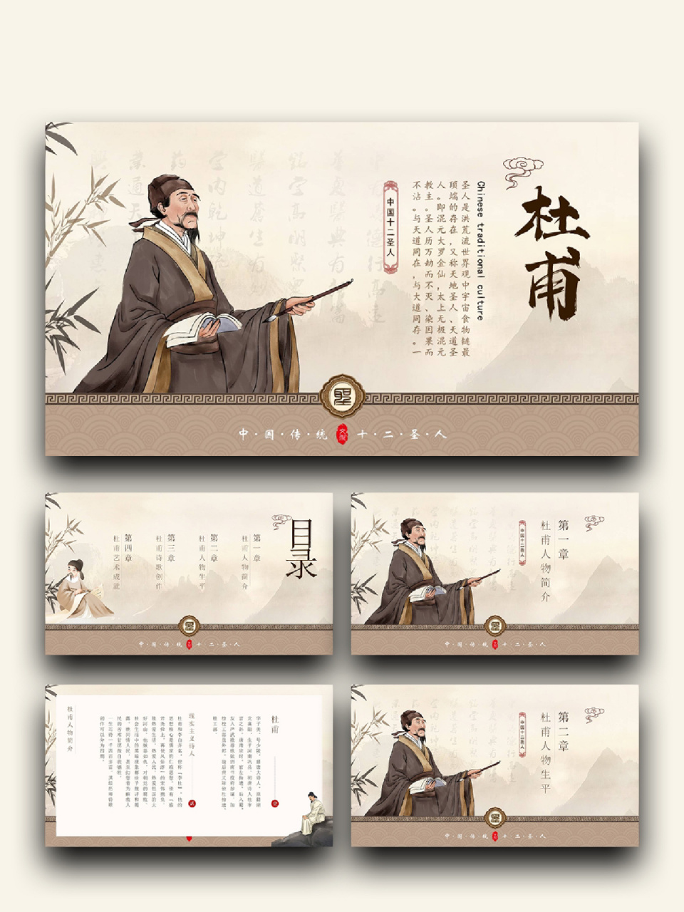 99「414」古代名人杜甫人物介绍 99页数:22(含字体和图片均93