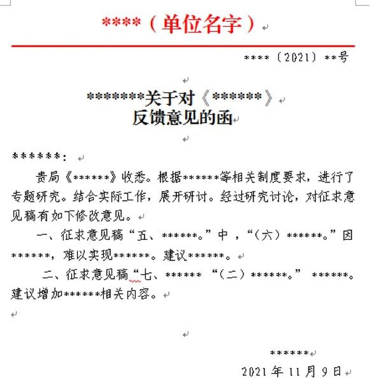 标题:单位77关于77反馈意见的函 内容:已收悉上级单位发来的文件