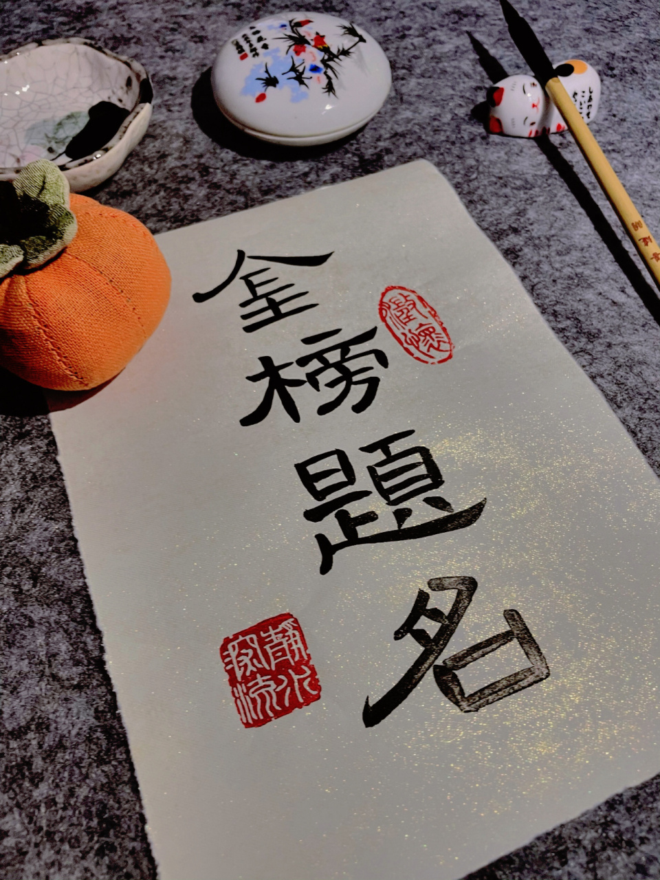 书法隶书| 致考研人95金榜题名92一研为 93金榜题名 93一研为