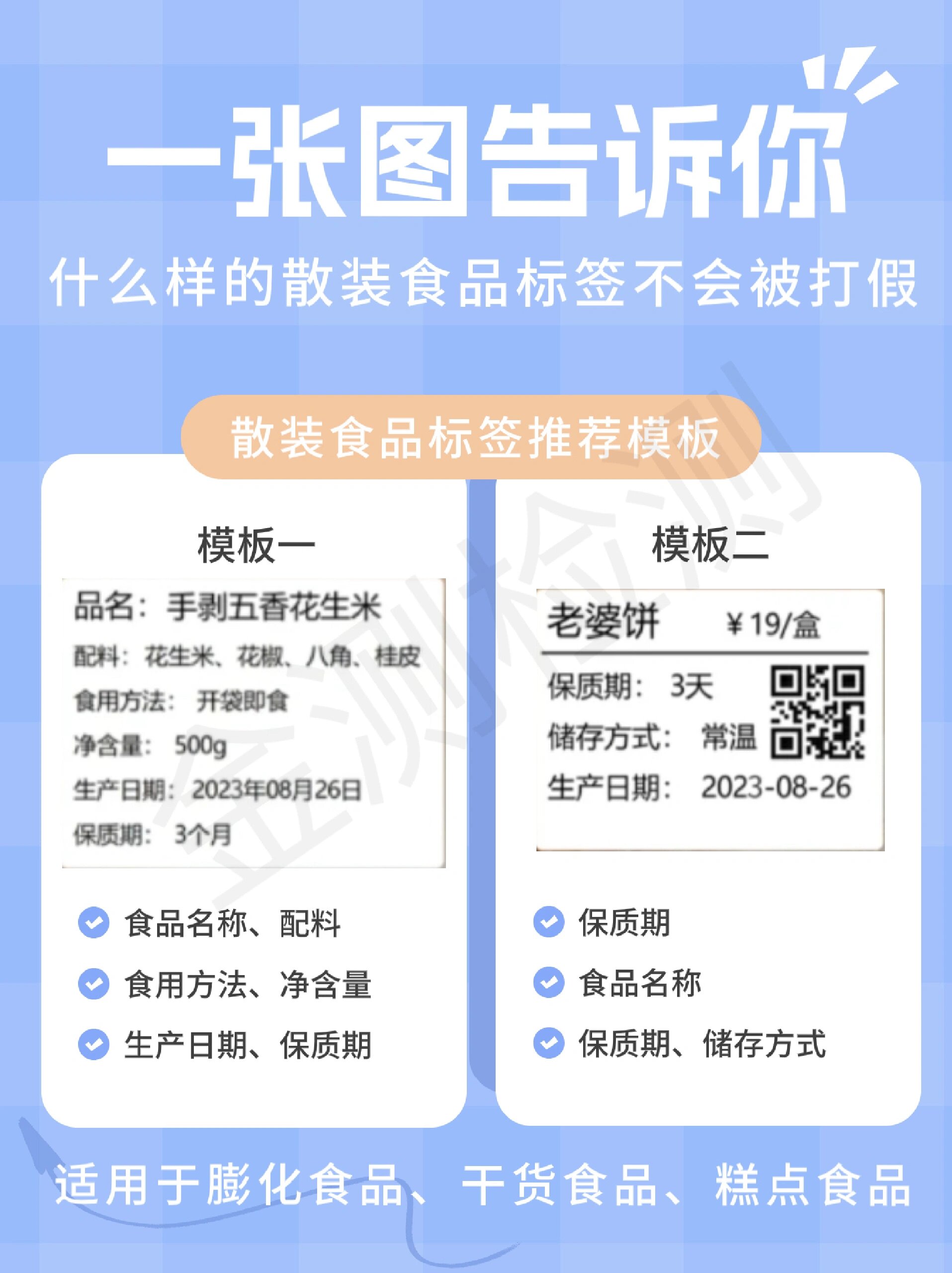 一张图教你什么样散装食品标签不被职业打假 99适用于膨化食品,干货