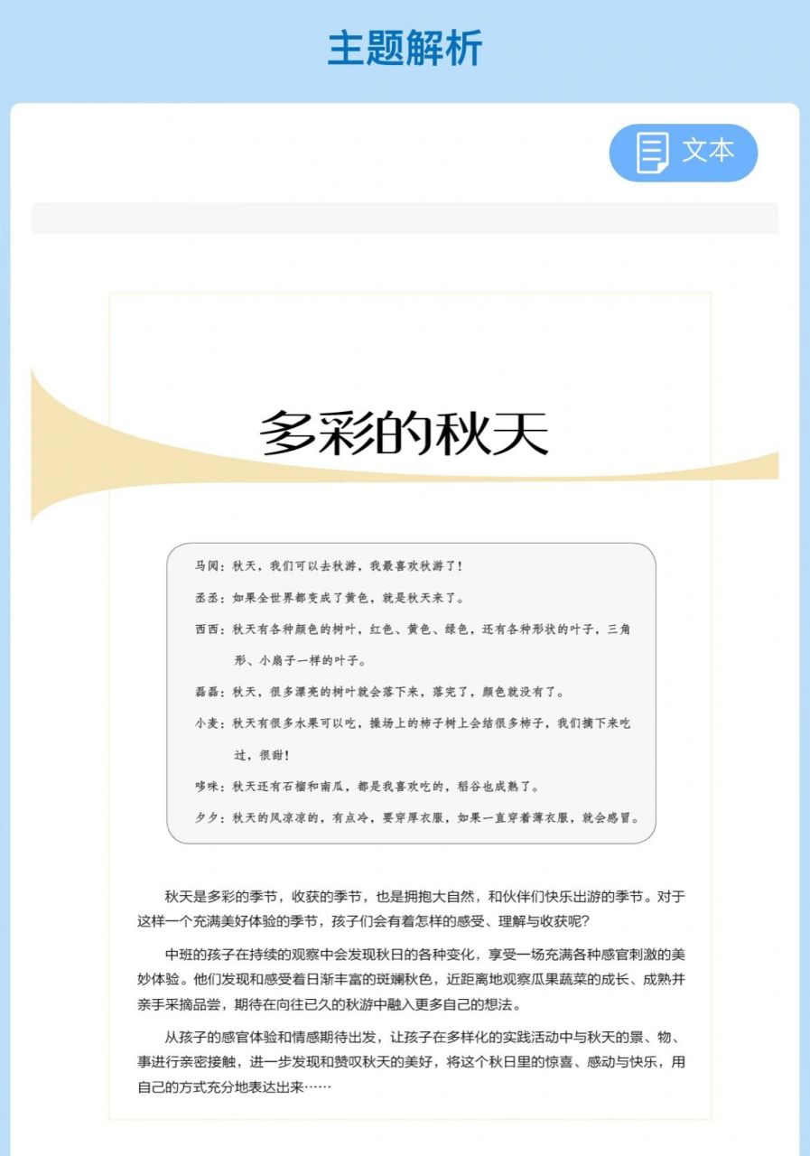 完整儿童·中班上·多彩的秋天 中班上主题三《多彩的秋天》,主题分析