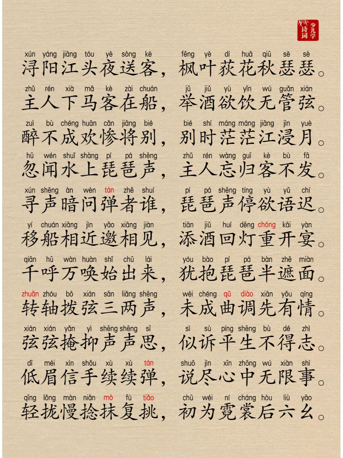 琵琶行·白居易,全诗带拼音注音