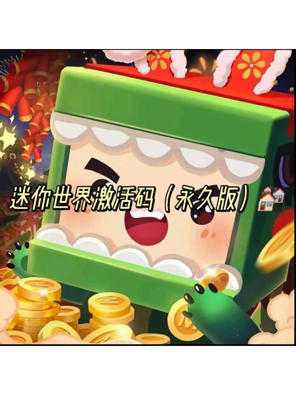 激活码 迷你世界永久皮肤激活码