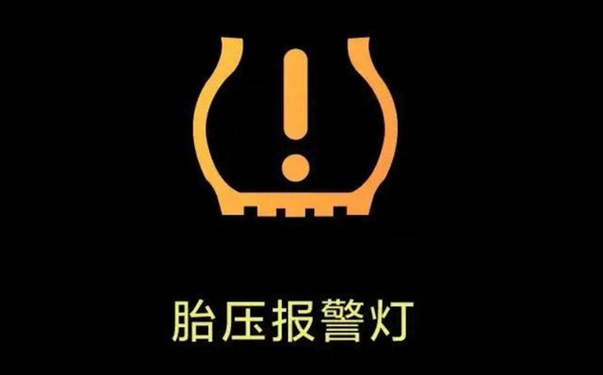 胎压报警3种模式,第一种,亮个灯,一般不会平白无故亮灯,最好查查.