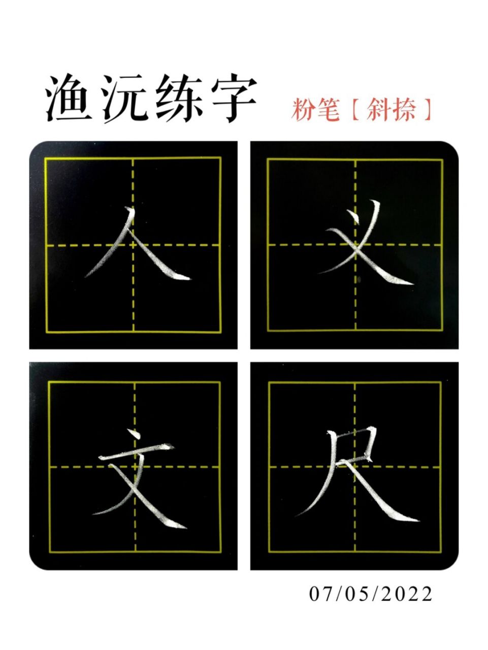 斜捺怎么写图片图片