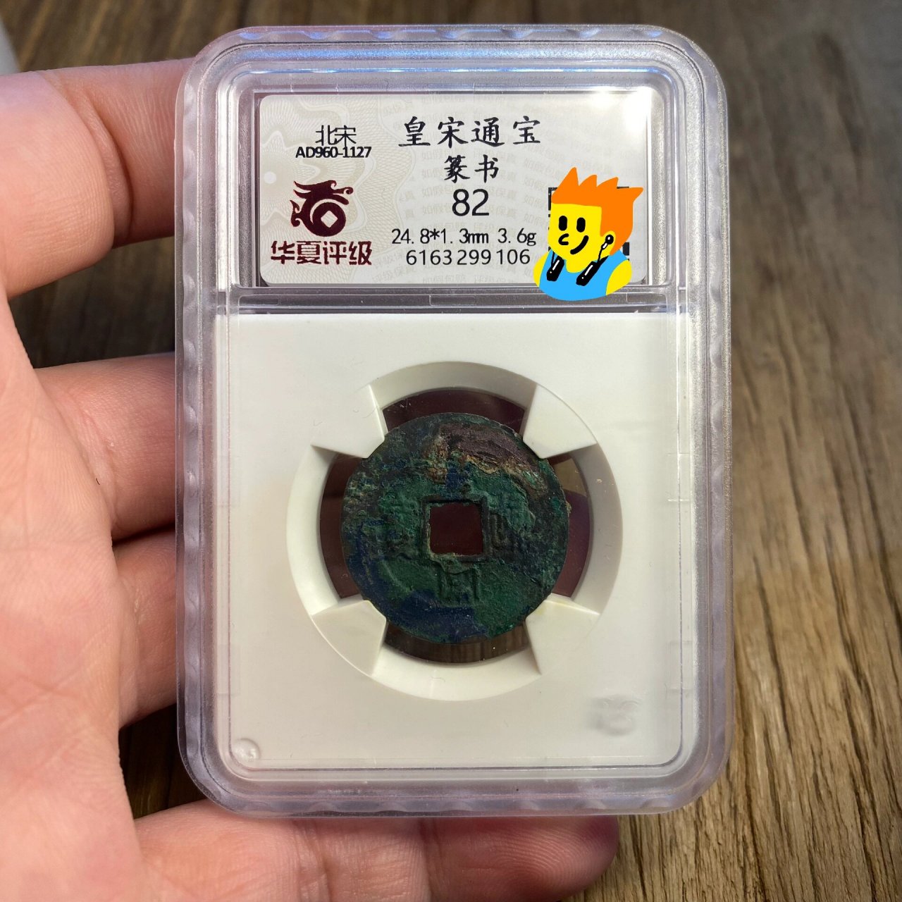 北宋皇宋通宝瘦字阔缘9048元 版别稀缺 锈色一流 字口好 9515百