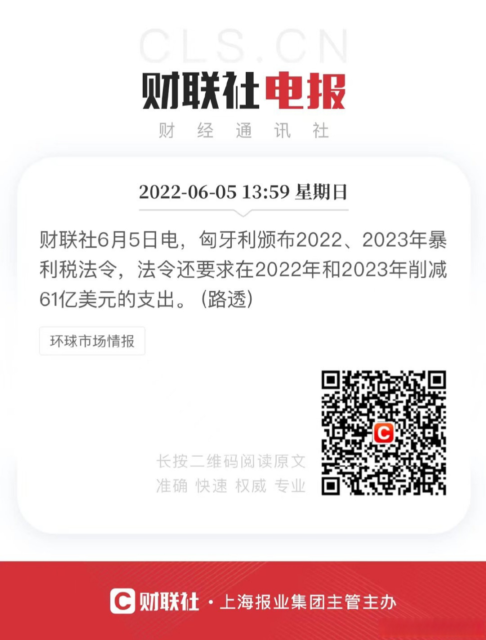 财联社6月5日电,匈牙利颁布2022,2023年暴利税法令,法令还要求在2022