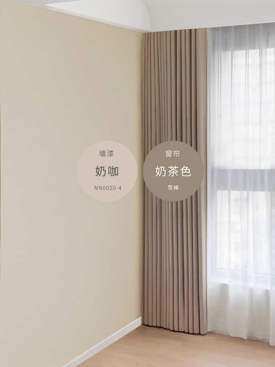 奶咖乳胶漆配色|怎么搭配窗帘才好看6315 看到好看的颜色真的太