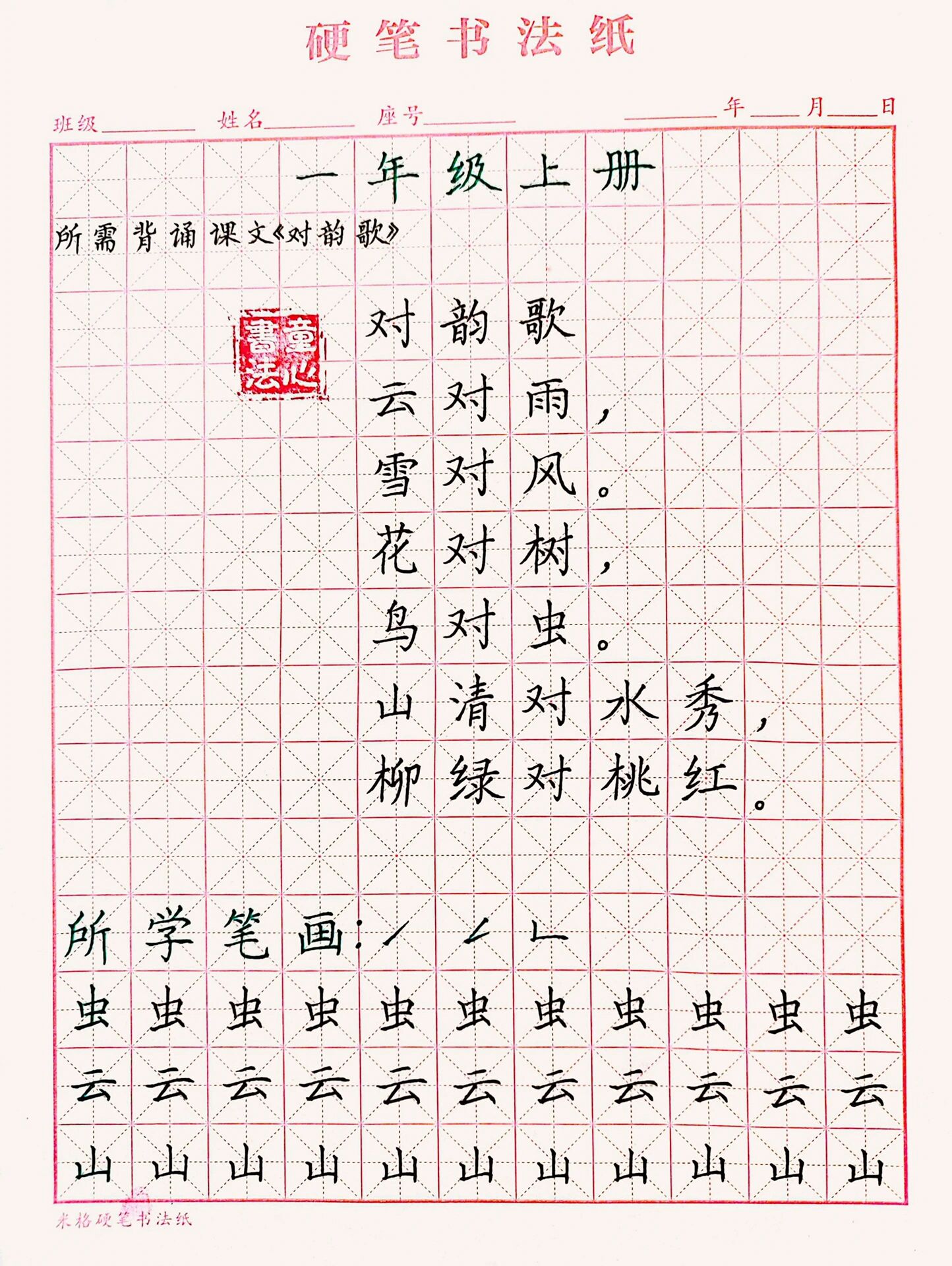 小学硬笔书法|一年级上册课文《对韵歌》   一年级的家长们赶快收藏哦