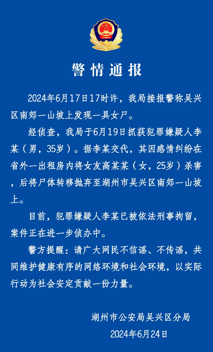 浙江湖州警方通报:犯罪嫌疑人已被刑拘】24日,湖州市公安局吴兴区分局