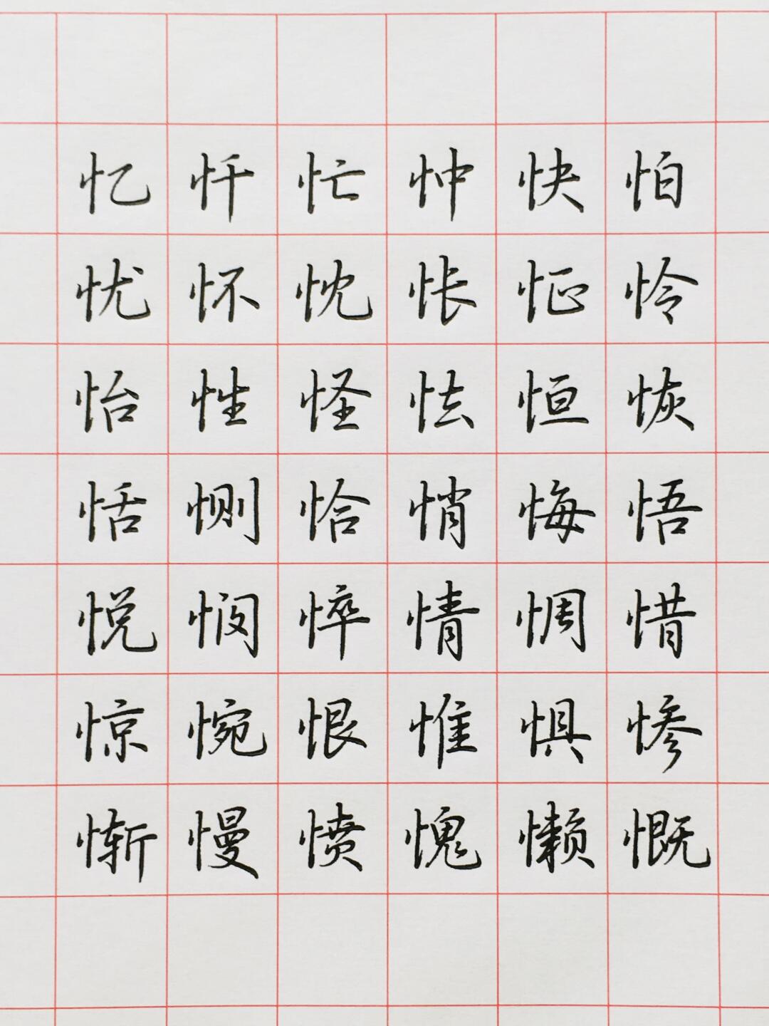 竖心旁书写要领与常用例字