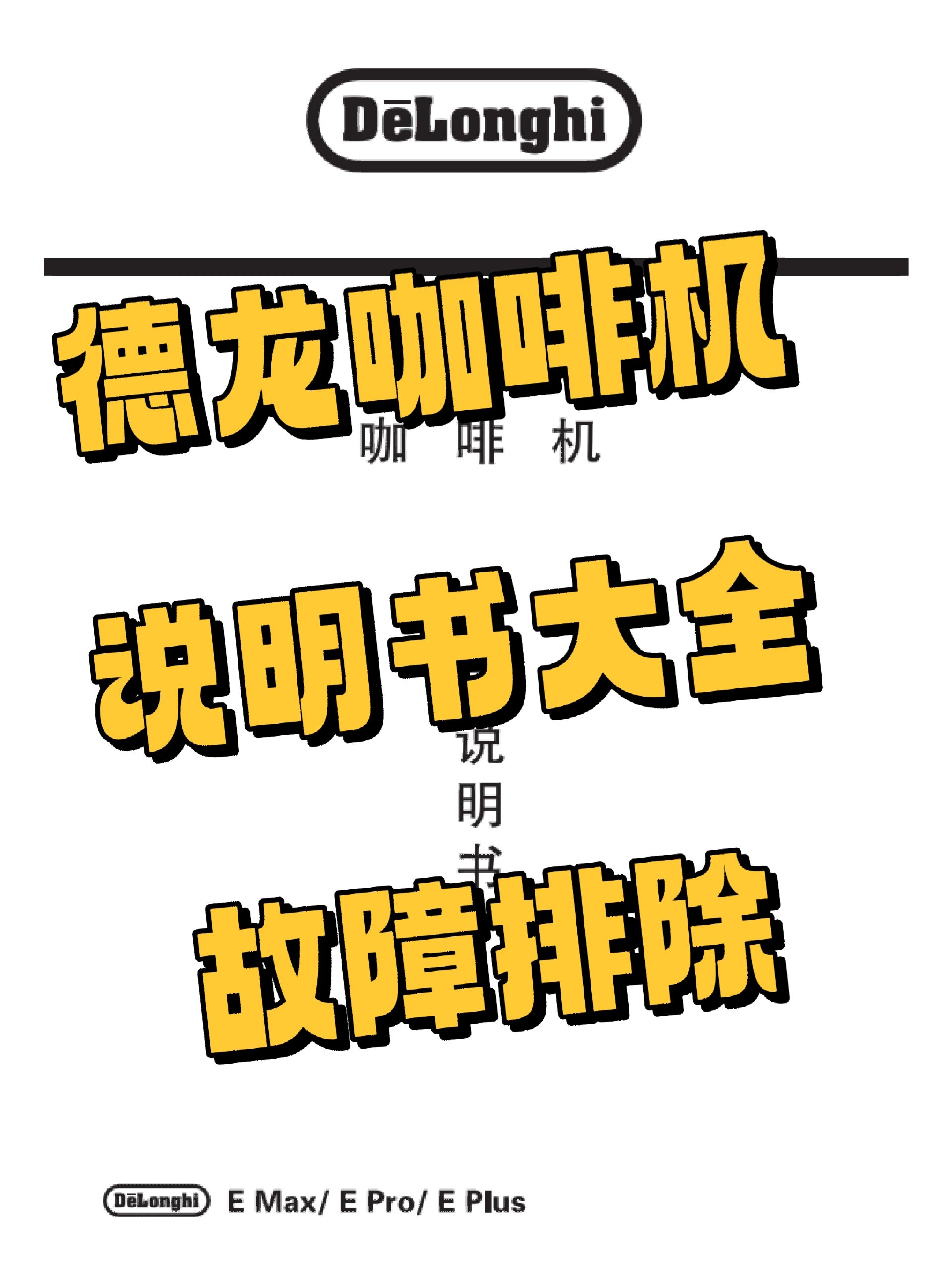 德龙咖啡机说明书大全 故障扫除