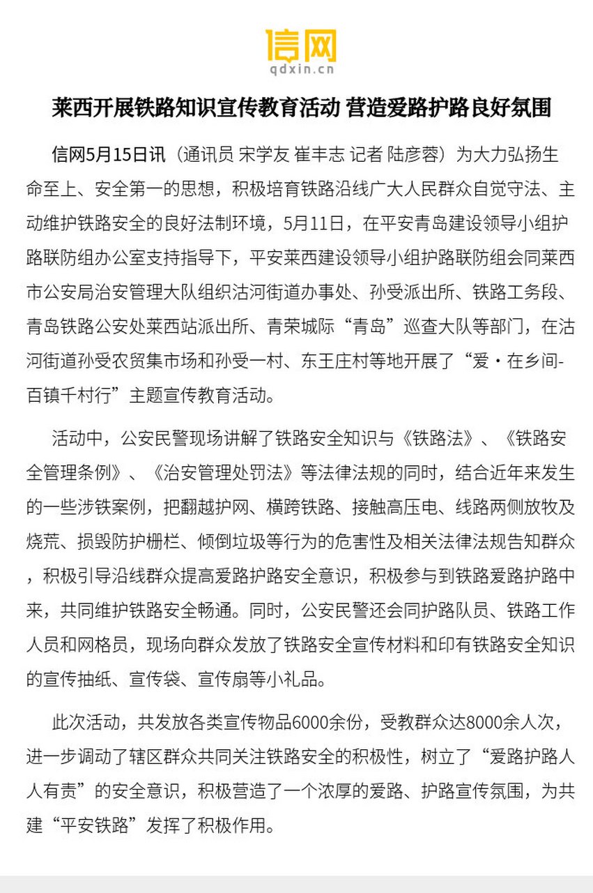 【莱西开展铁路知识宣传教育活动 营造爱路护路良好氛围】此次活动,共