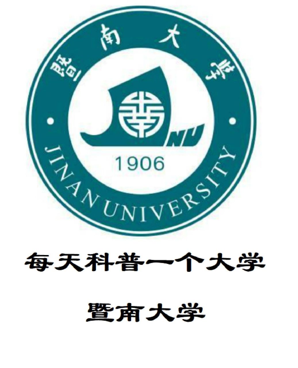 每天科普一个大学——暨南大学 95暨南大学(jinan university),简称