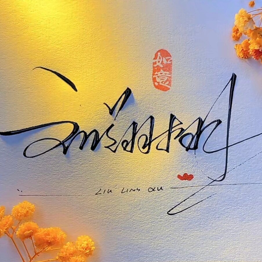 艺术签名设计,趁人少,快来