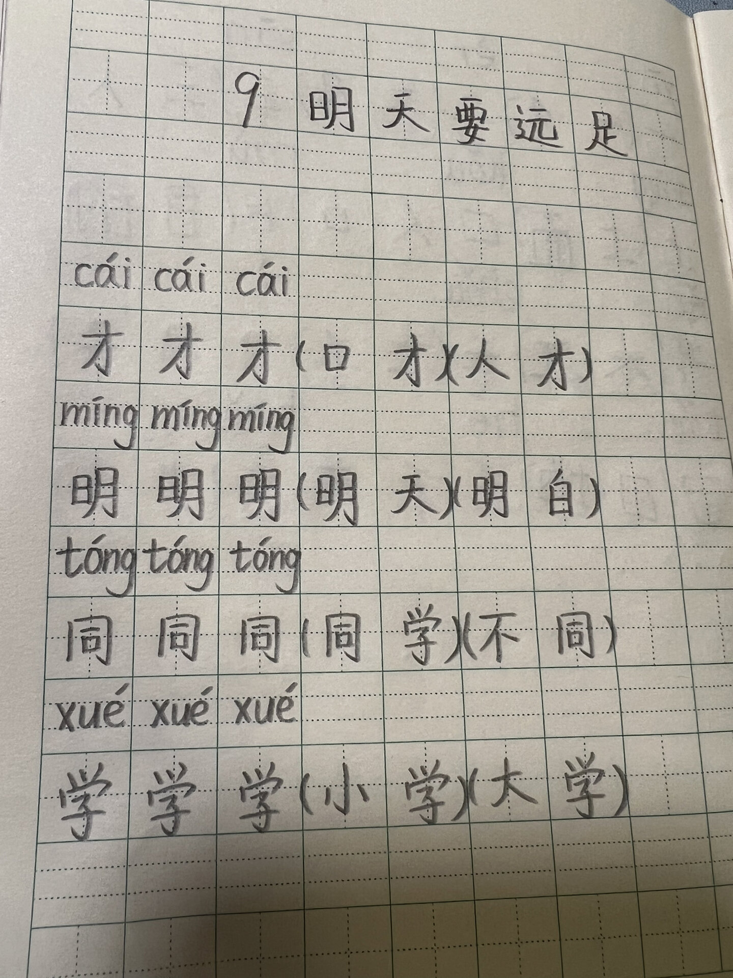 总复习 9明天要远足 一年级语文生字组词