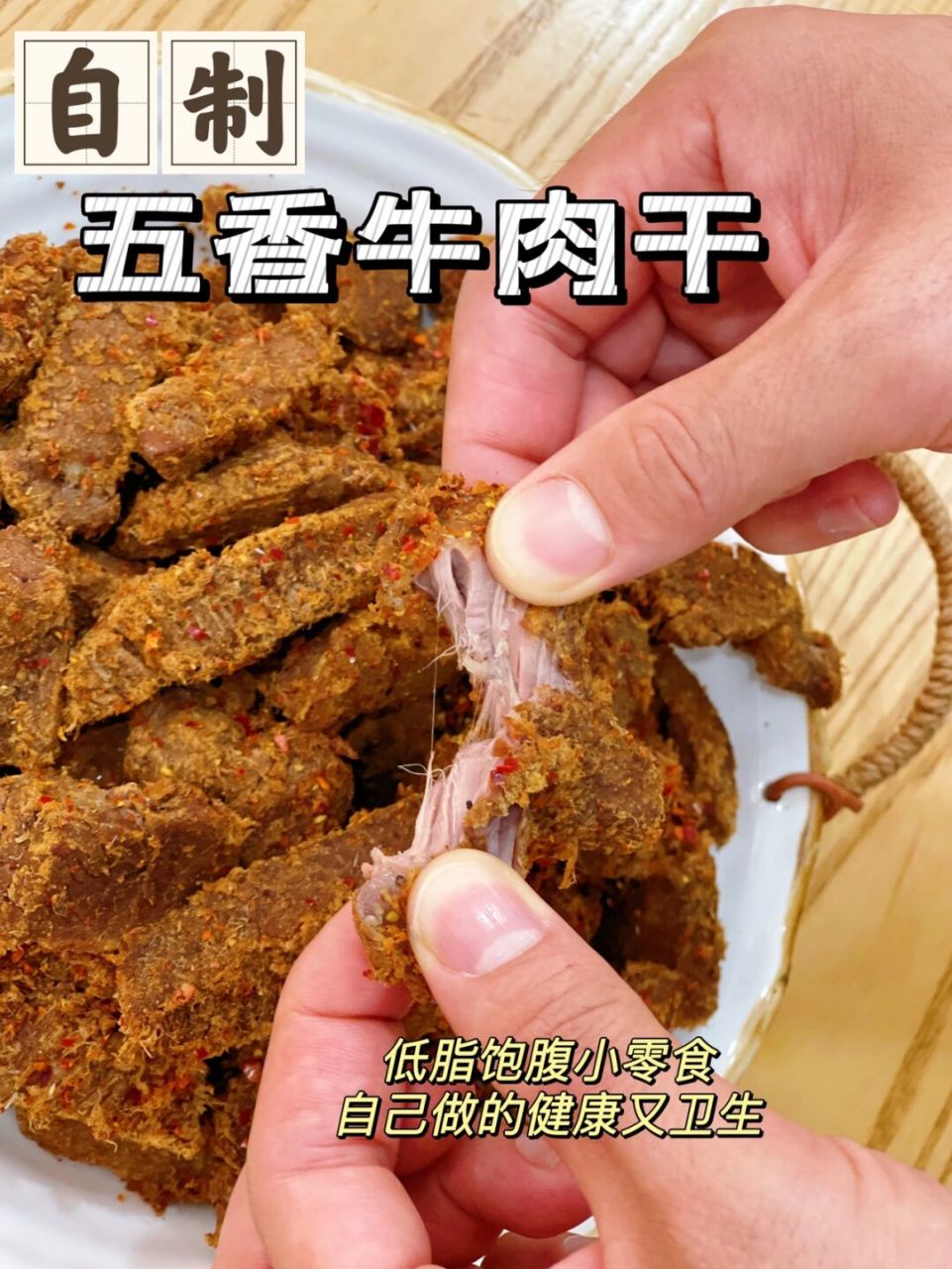 来了75减脂期减脂小零食-自制五香牛肉干04 #笔记灵感# 减脂期的