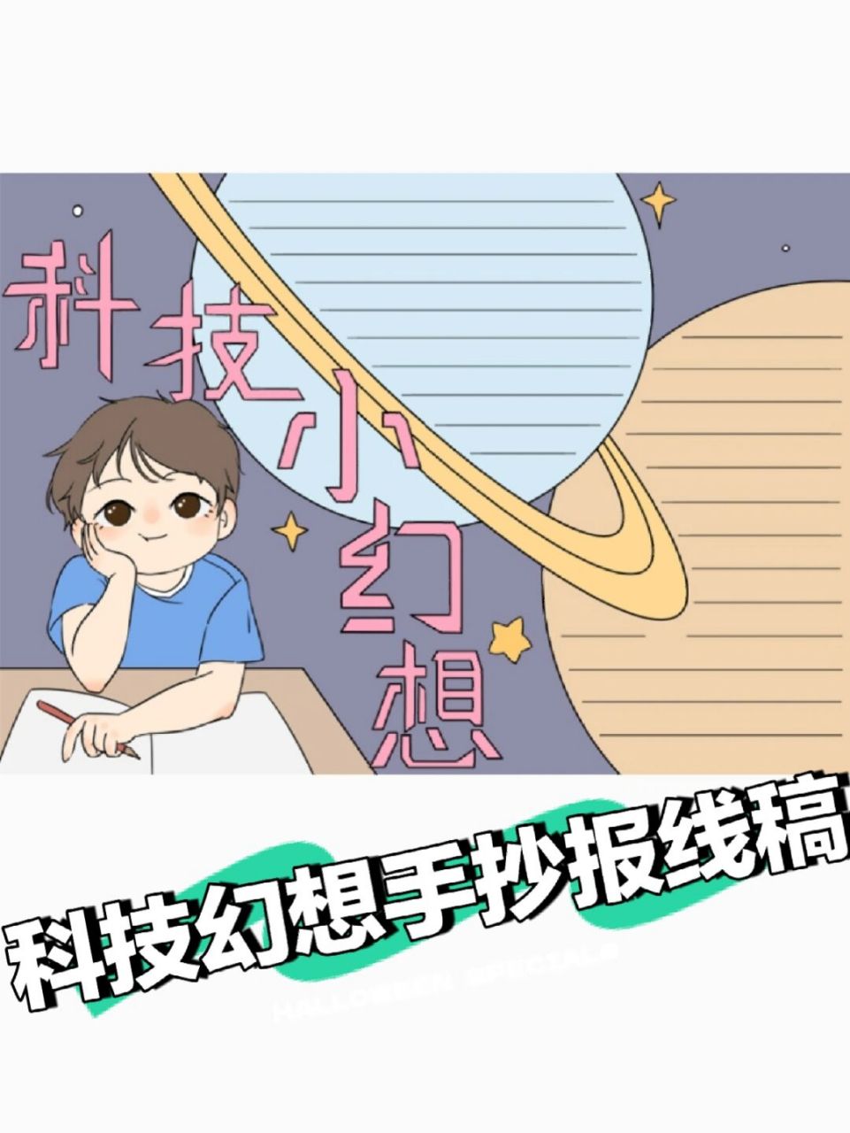 科技幻想的手抄报和线稿,画法简单#手抄报# #手抄报素材# #手抄报模板