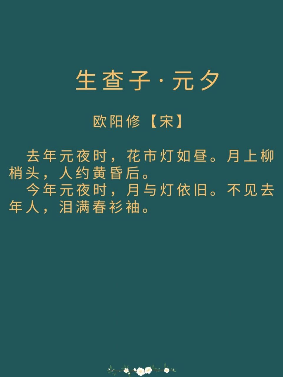 每日诗词|《生查子·元夕》欧阳修 译文: 去年正月十五元宵节,花市