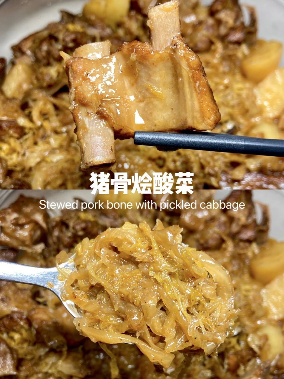 内蒙古特色菜|猪骨头烩酸菜|酸菜炖排骨 来自内蒙古的特色菜,巴盟猪