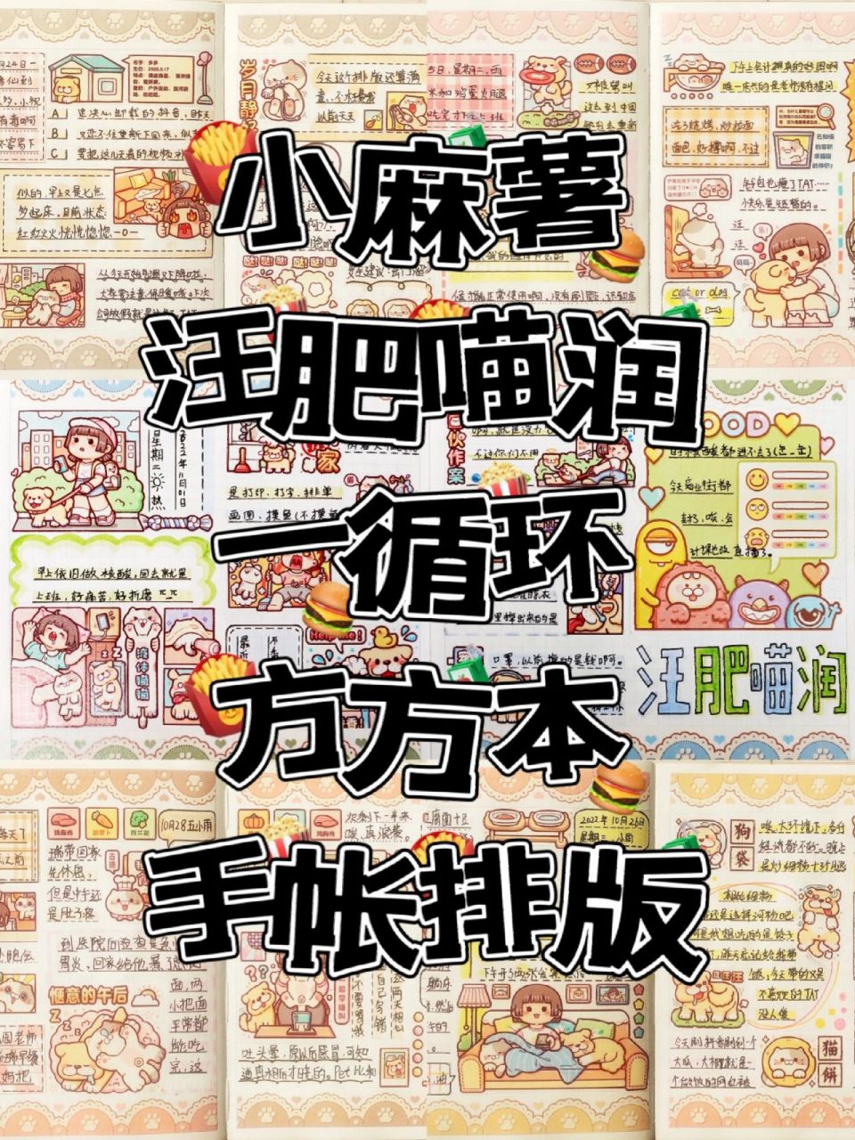 小麻薯‖汪肥喵润‖一循环‖方方本手帐排版 小麻薯‖汪肥喵润‖一