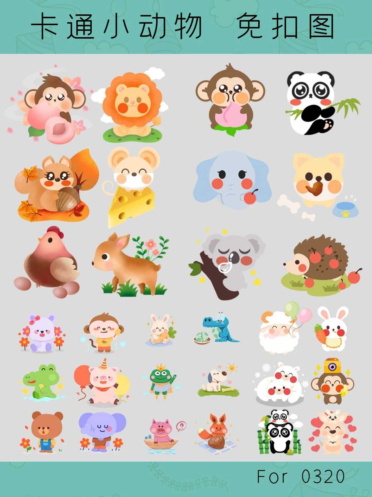 免抠素材96可爱手绘卡通小动物合集